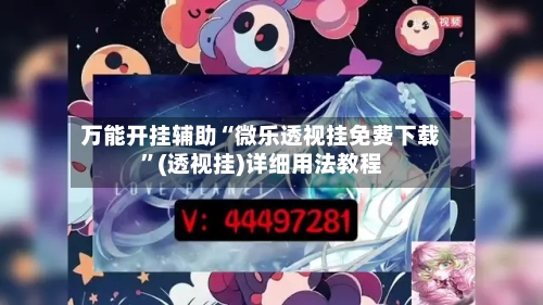 万能开挂辅助“微乐透视挂免费下载”(透视挂)详细用法教程