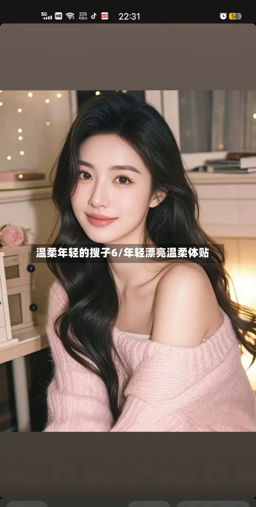 温柔年轻的搜子6/年轻漂亮温柔体贴