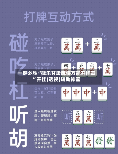 一键必胜“微乐甘肃麻将万能开挂器	”开挂(透视)辅助神器-第3张图片