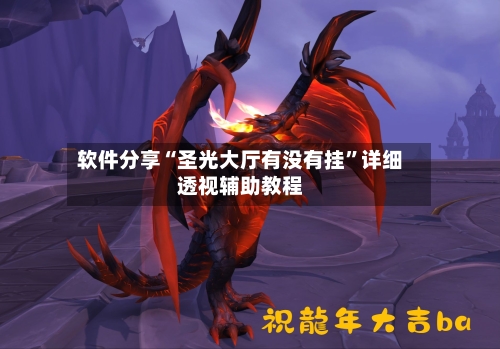 软件分享“圣光大厅有没有挂	”详细透视辅助教程-第2张图片
