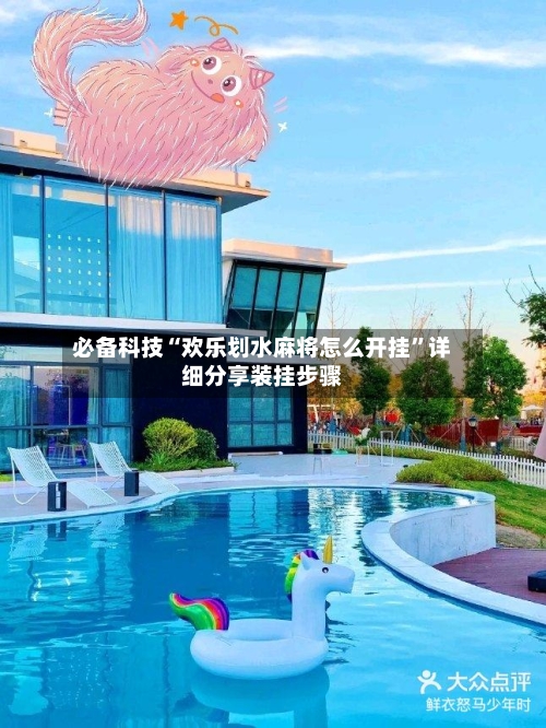 必备科技“欢乐划水麻将怎么开挂	”详细分享装挂步骤-第2张图片