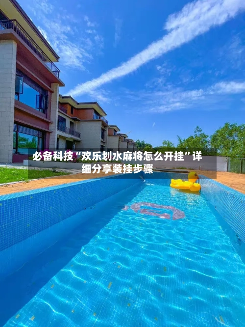 必备科技“欢乐划水麻将怎么开挂”详细分享装挂步骤-第3张图片