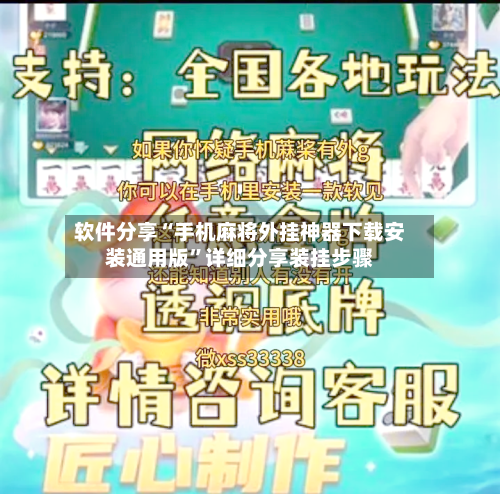 软件分享“手机麻将外挂神器下载安装通用版”详细分享装挂步骤-第3张图片