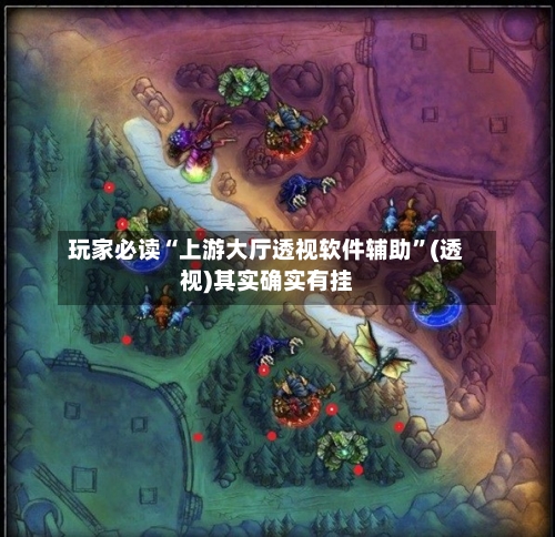 玩家必读“上游大厅透视软件辅助”(透视)其实确实有挂-第3张图片