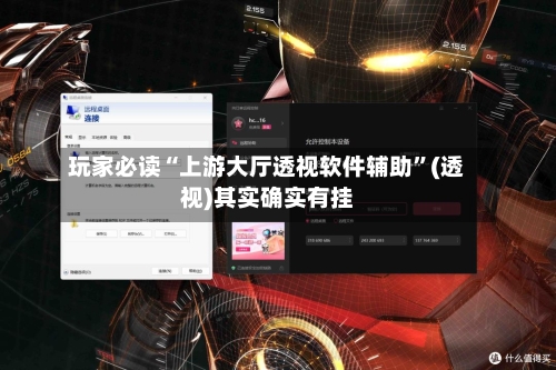 玩家必读“上游大厅透视软件辅助	”(透视)其实确实有挂-第2张图片
