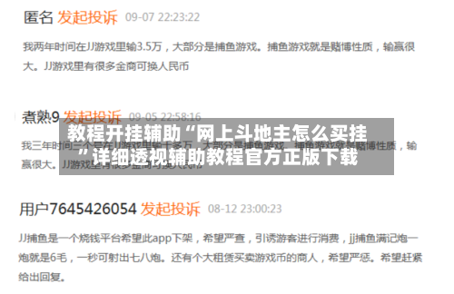 教程开挂辅助“网上斗地主怎么买挂”详细透视辅助教程官方正版下载