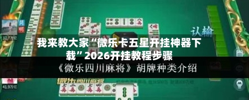 我来教大家“微乐卡五星开挂神器下载”2026开挂教程步骤-第3张图片