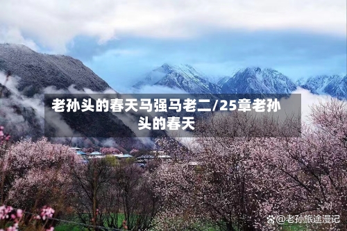 老孙头的春天马强马老二/25章老孙头的春天-第2张图片