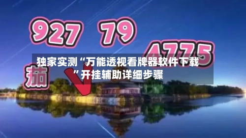 独家实测“万能透视看牌器软件下载”开挂辅助详细步骤-第2张图片