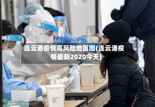 连云港疫情高风险地区图(连云港疫情最新2020今天)-第3张图片
