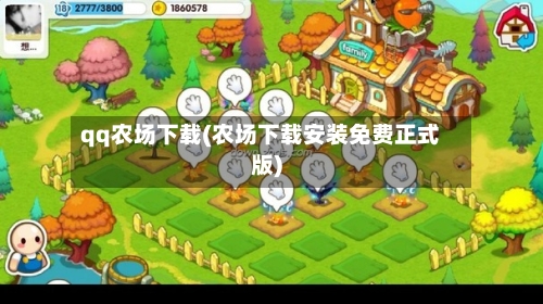 qq农场下载(农场下载安装免费正式版)-第3张图片