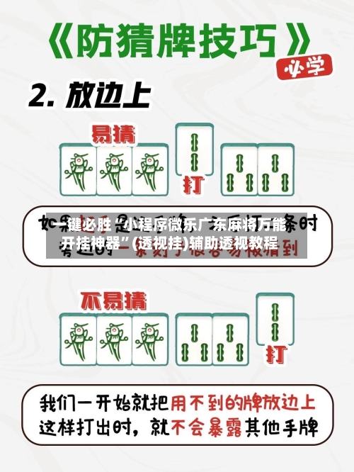 一键必胜“小程序微乐广东麻将万能开挂神器	”(透视挂)辅助透视教程-第2张图片