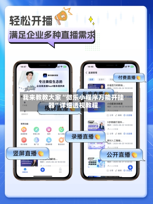 我来教教大家“微乐小程序万能开挂器	”详细透视教程-第2张图片