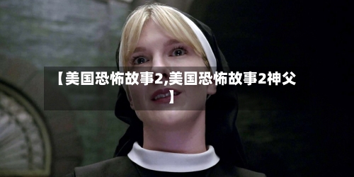 【美国恐怖故事2,美国恐怖故事2神父】-第3张图片