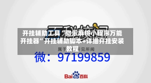 开挂辅助工具“微乐麻将小程序万能开挂器”开挂辅助脚本+详细开挂安装教程