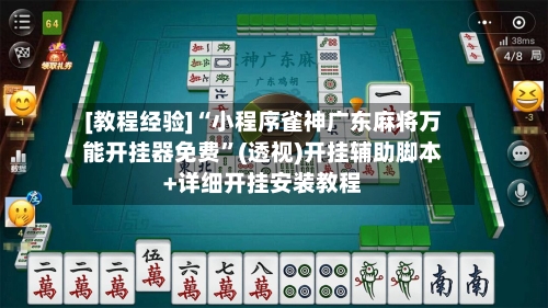 [教程经验]“小程序雀神广东麻将万能开挂器免费”(透视)开挂辅助脚本+详细开挂安装教程