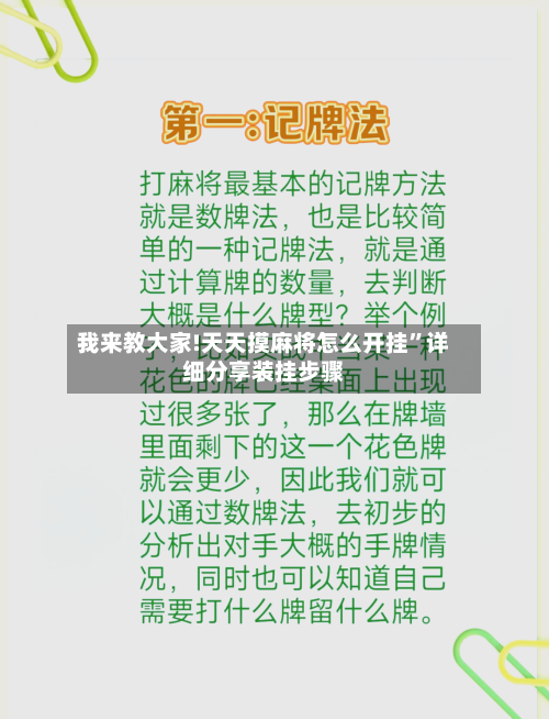 我来教大家!天天摸麻将怎么开挂”详细分享装挂步骤-第3张图片