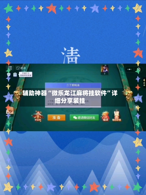 辅助神器“微乐龙江麻将挂软件	”详细分享装挂-第2张图片