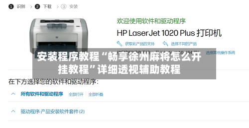 安装程序教程“畅享徐州麻将怎么开挂教程”详细透视辅助教程-第2张图片