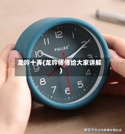 龙吟十弄(龙吟师傅给大家讲解)-第3张图片