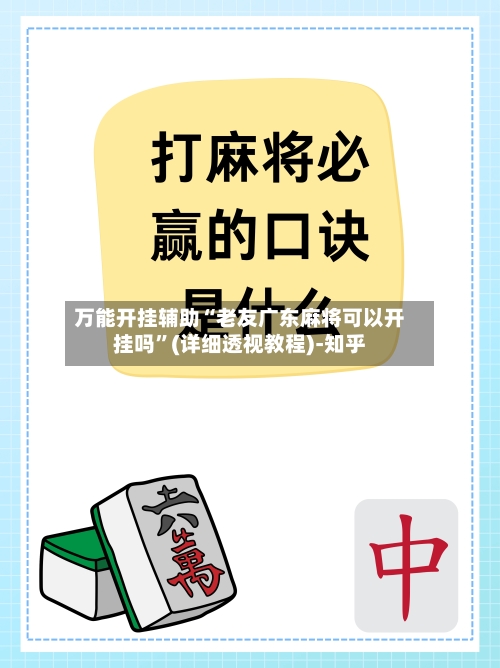 万能开挂辅助“老友广东麻将可以开挂吗	”(详细透视教程)-知乎-第3张图片