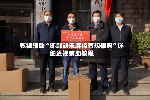 教程辅助“邯郸胡乐麻将有规律吗”详细透视辅助教程