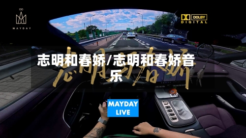 志明和春娇/志明和春娇音乐-第2张图片