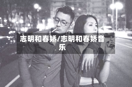 志明和春娇/志明和春娇音乐-第3张图片