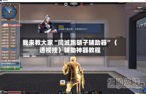 我来教大家“同城跑胡子辅助器”（透视挂）辅助神器教程