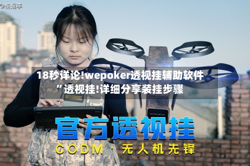 18秒详论!wepoker透视挂辅助软件”透视挂!详细分享装挂步骤-第3张图片