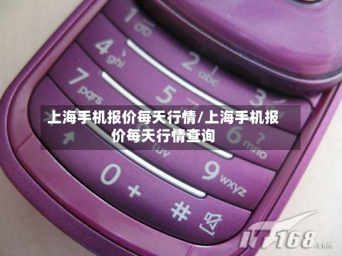 上海手机报价每天行情/上海手机报价每天行情查询