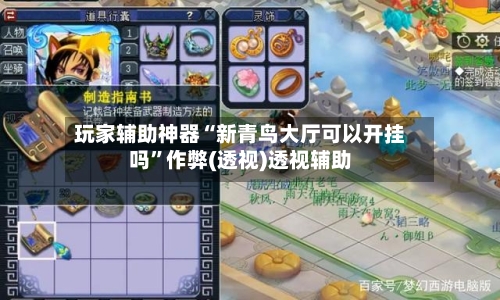 玩家辅助神器“新青鸟大厅可以开挂吗”作弊(透视)透视辅助-第3张图片
