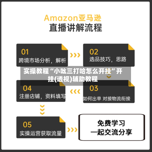 实操教程“小吆三打哈怎么开挂”开挂(透视)辅助教程