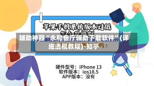 辅助神器“永和备厅辅助下载软件”(详细透视教程)-知乎-第2张图片