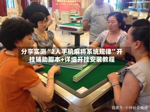 分享实测“2人手机麻将系统规律”开挂辅助脚本+详细开挂安装教程-第2张图片