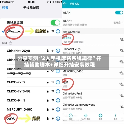 分享实测“2人手机麻将系统规律”开挂辅助脚本+详细开挂安装教程-第3张图片