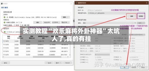 实测教程“欢乐麻将外卦神器”太坑人了,真的有挂