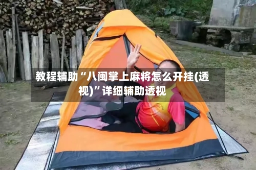 教程辅助“八闽掌上麻将怎么开挂(透视)”详细辅助透视-第2张图片