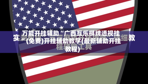 万能开挂辅助“广西互乐棋牌透视挂”(免费)开挂辅助教学(最新辅助开挂教程)