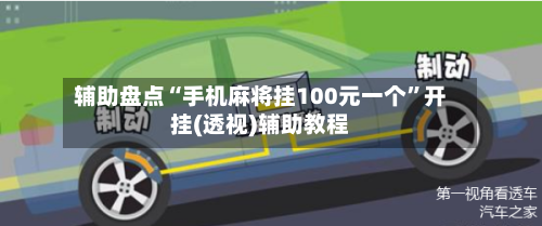 辅助盘点“手机麻将挂100元一个	”开挂(透视)辅助教程-第3张图片