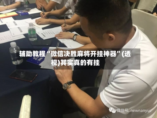 辅助教程“微信决胜麻将开挂神器”(透视)其实真的有挂-第3张图片