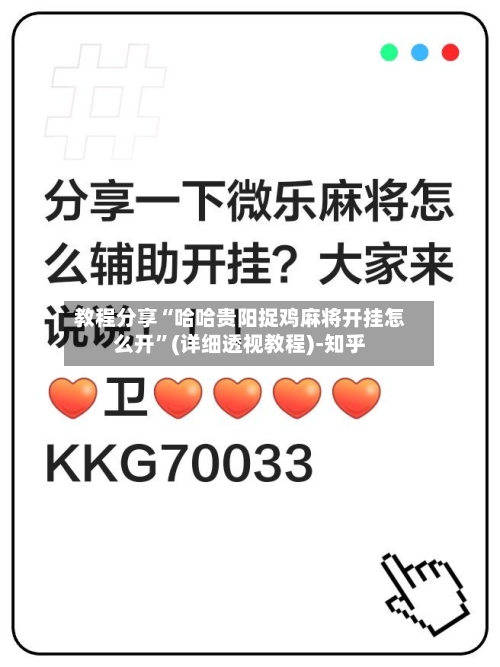 教程分享“哈哈贵阳捉鸡麻将开挂怎么开”(详细透视教程)-知乎-第3张图片