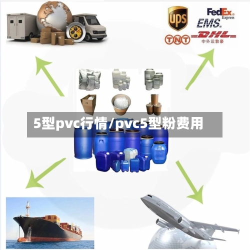 5型pvc行情/pvc5型粉费用-第2张图片