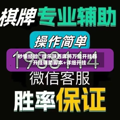 秒懂经验“微乐陕西麻将万能开挂器	”开挂辅助脚本+详细开挂-第2张图片