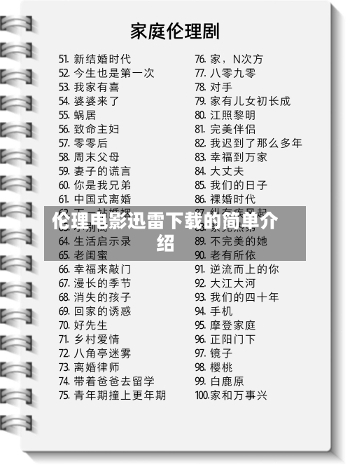 伦理电影迅雷下载的简单介绍