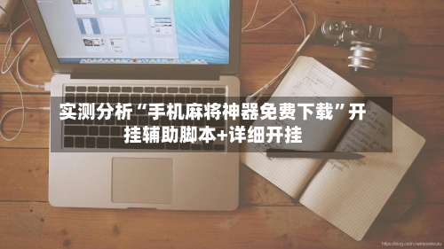 实测分析“手机麻将神器免费下载”开挂辅助脚本+详细开挂-第2张图片