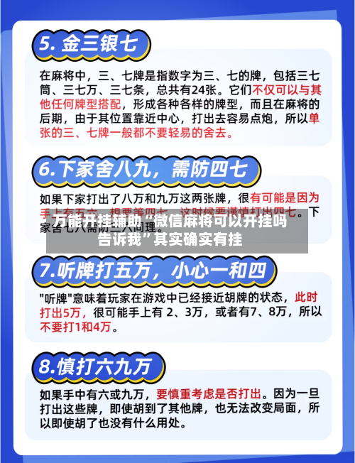 万能开挂辅助“微信麻将可以开挂吗告诉我”其实确实有挂-第2张图片