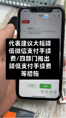 代表建议大幅降低微信支付手续费/四部门推出降低支付手续费等措施-第2张图片