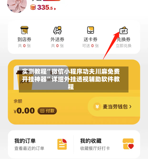 实测教程”微信小程序功夫川麻免费开挂神器”详细外挂透视辅助软件教程-第2张图片