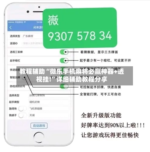 教程辅助“微乐手机麻将必赢神器+透视挂!”详细辅助教程分享-第1张图片